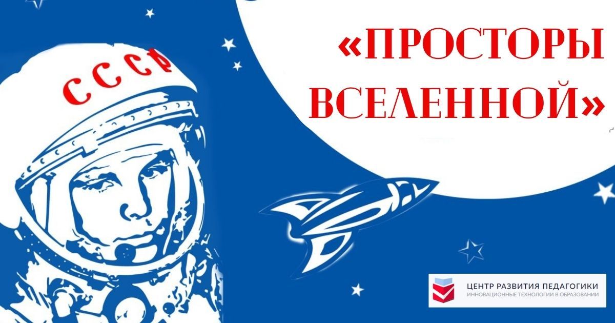 Всероссийский педагогический конкурс к Дню авиации и космонавтики «Просторы вселенной»