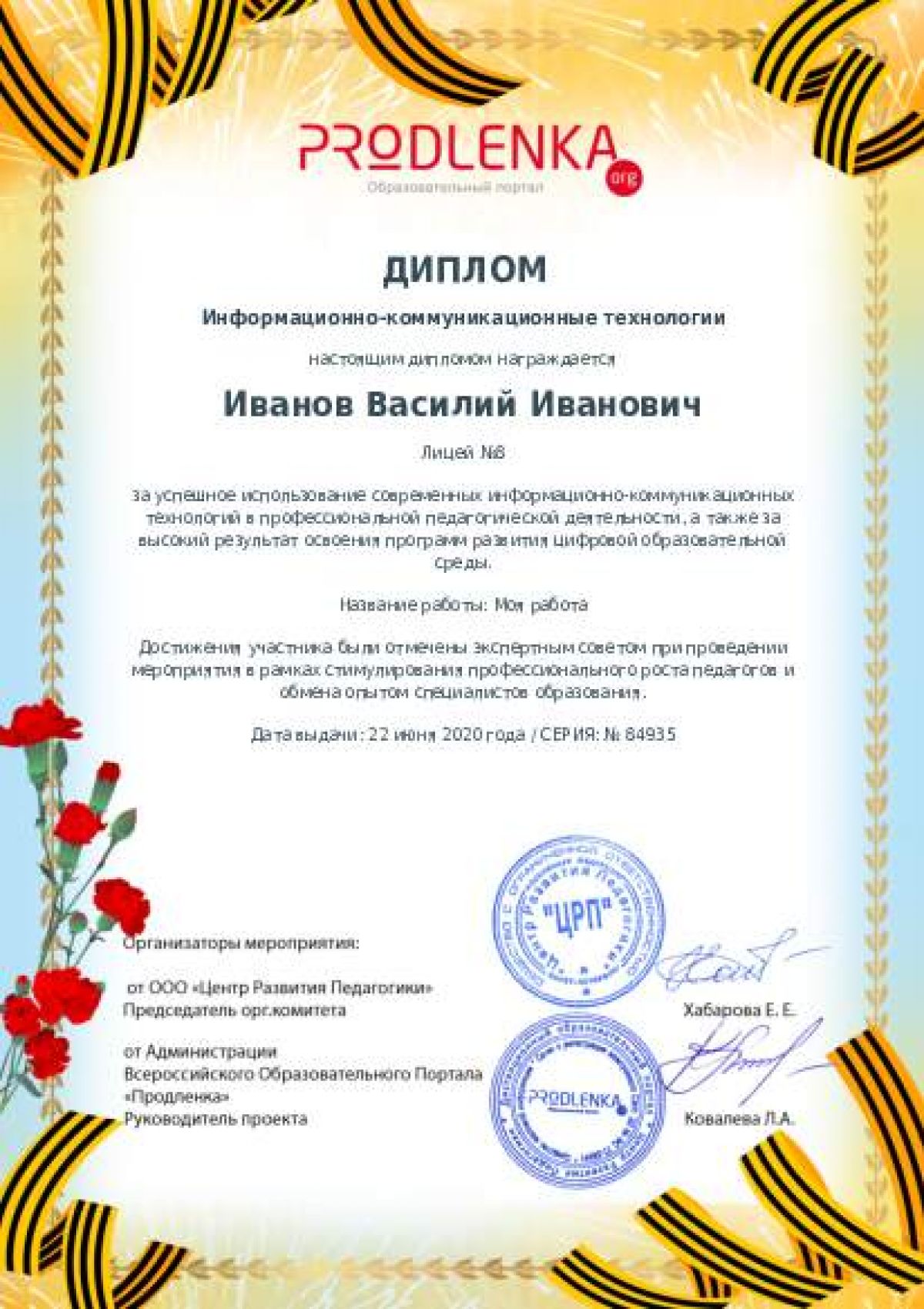 Диплом ИКТ