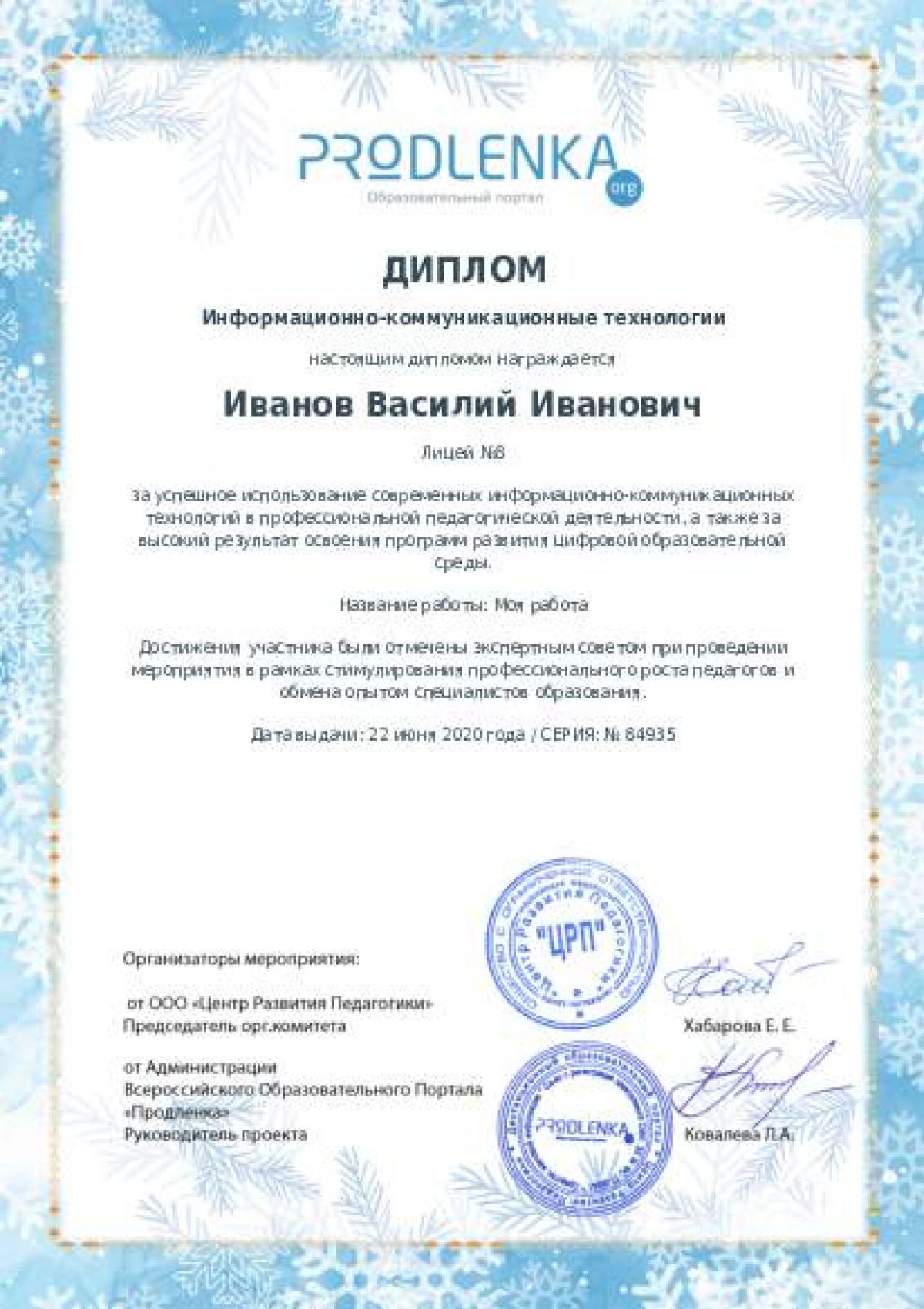Диплом ИКТ
