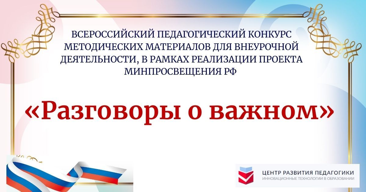 Всероссийский педагогический конкурс методических материалов для внеурочной деятельности, в рамках реализации проекта Минпросвещения РФ «Разговоры о важном»