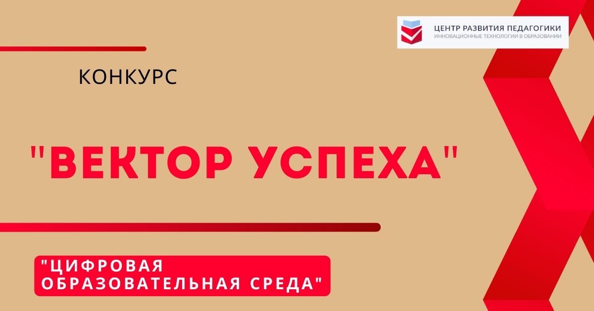Общероссийский педагогический конкурс «Вектор успеха» в рамках реализации федерального проекта «Цифровая образовательная среда»