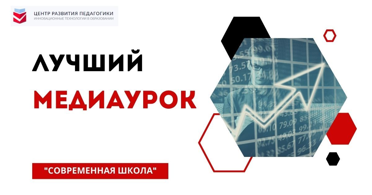 Всероссийский конкурс профессионального развития учителей и педагогов в рамках федерального проекта Современная школа «Лучший медиаурок»