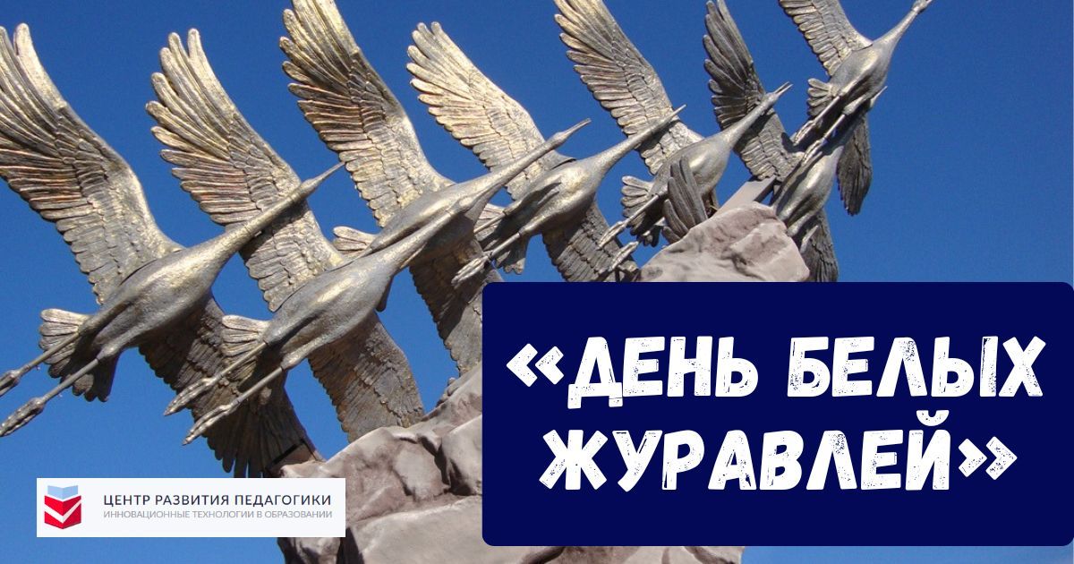 Всероссийский педагогический конкурс патриотического воспитания, посвященный памяти погибшим солдатам, жертвам терроризма, катастроф и военных конфликтов «День Белых Журавлей»