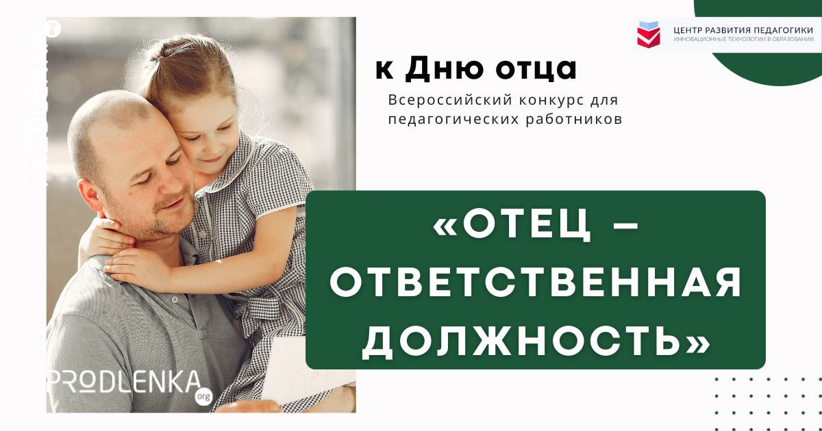 Всероссийский конкурс для педагогических работников, посвящённый Дню отца «Отец – ответственная должность»