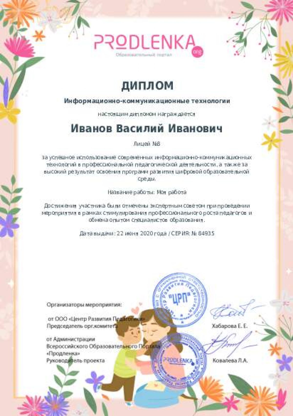 Диплом ИКТ