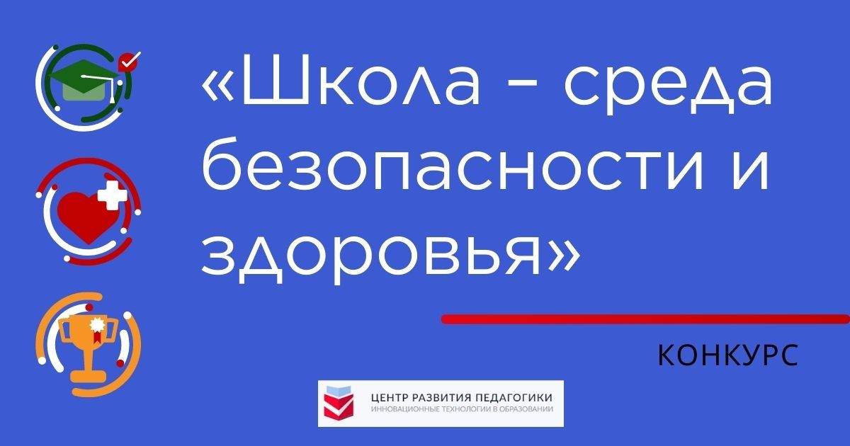 Всероссийский конкурс среди педагогов, осуществляющих образовательную деятельность по основным и адаптированным общеобразовательным программам «Школа – среда безопасности и здоровья»