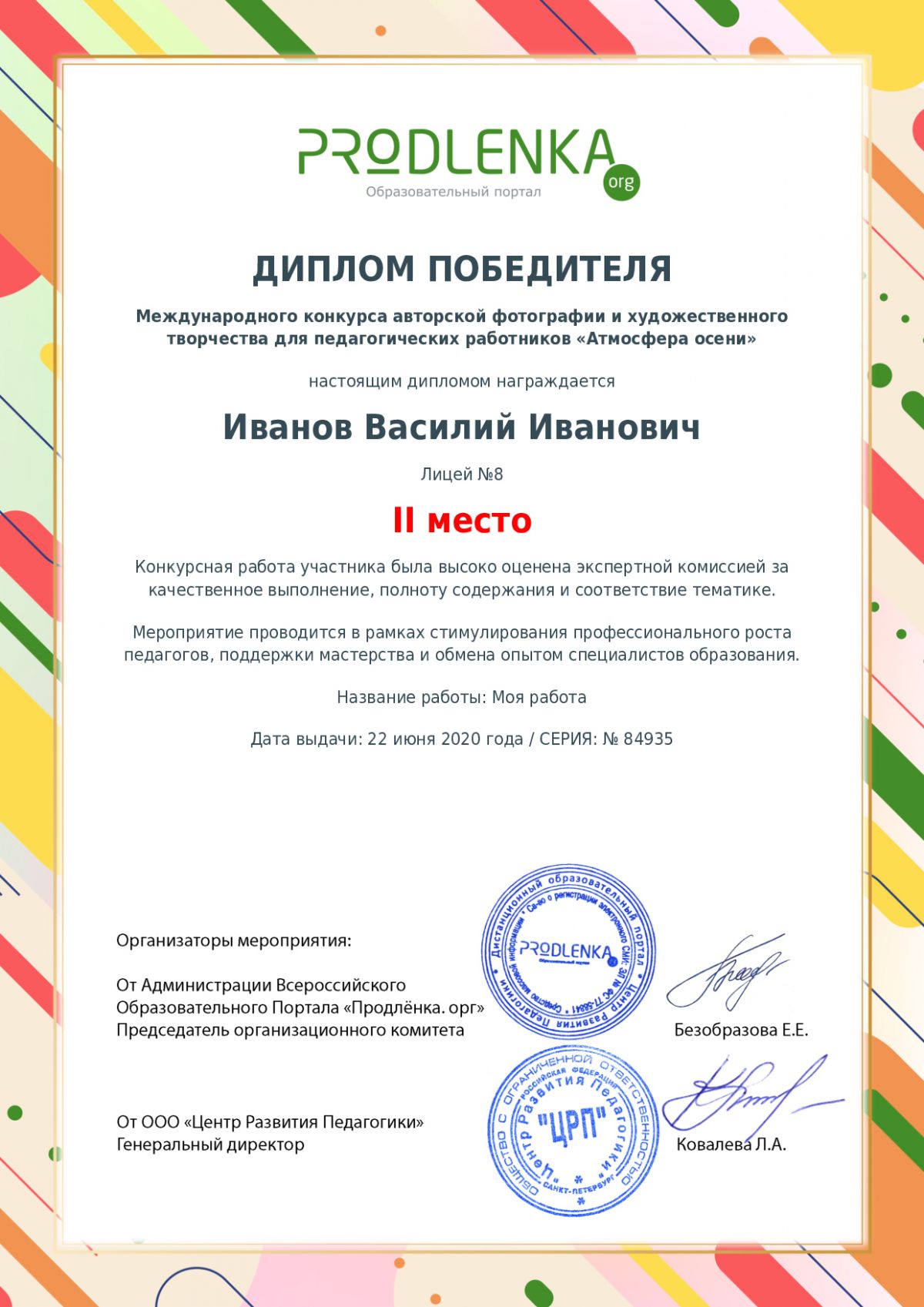 Диплом победителя