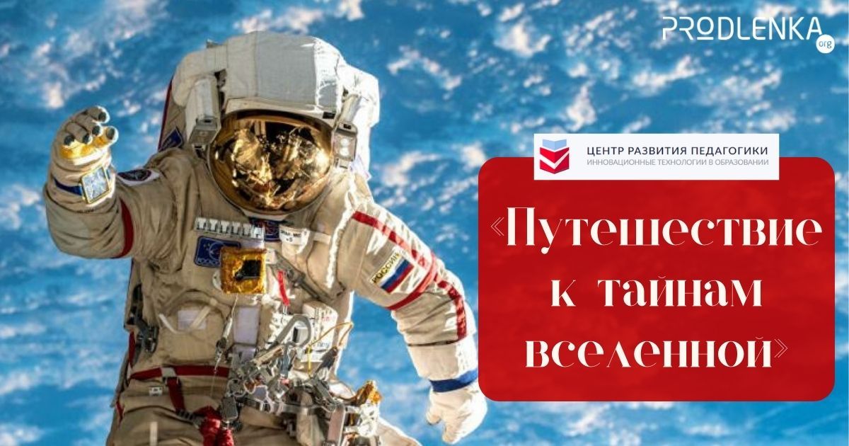 Всероссийский педагогический профессиональный конкурс, посвящённый Дню авиации и космонавтики «Путешествие к тайнам вселенной»