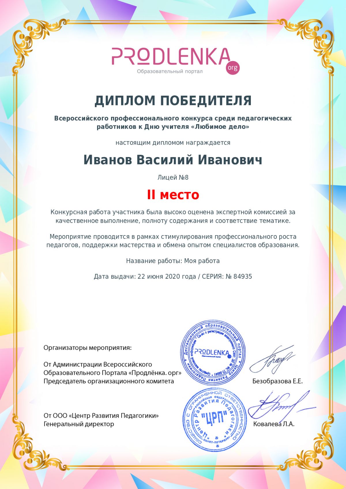 Диплом победителя