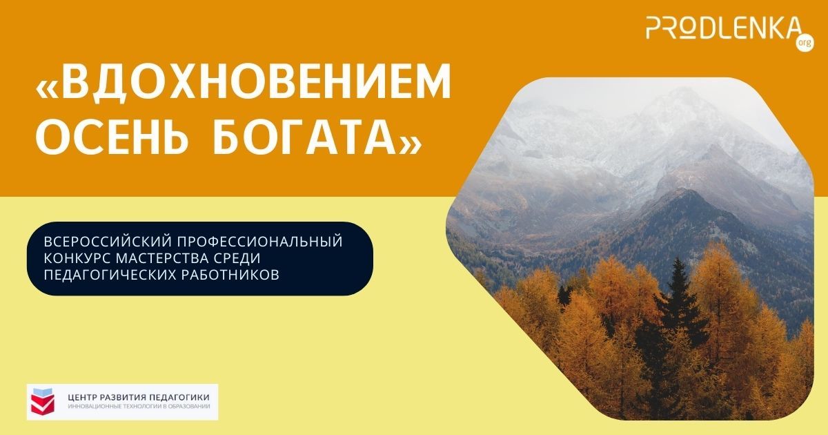 Всероссийский конкурс профессионального мастерства среди педагогических работников «Вдохновением осень богата»