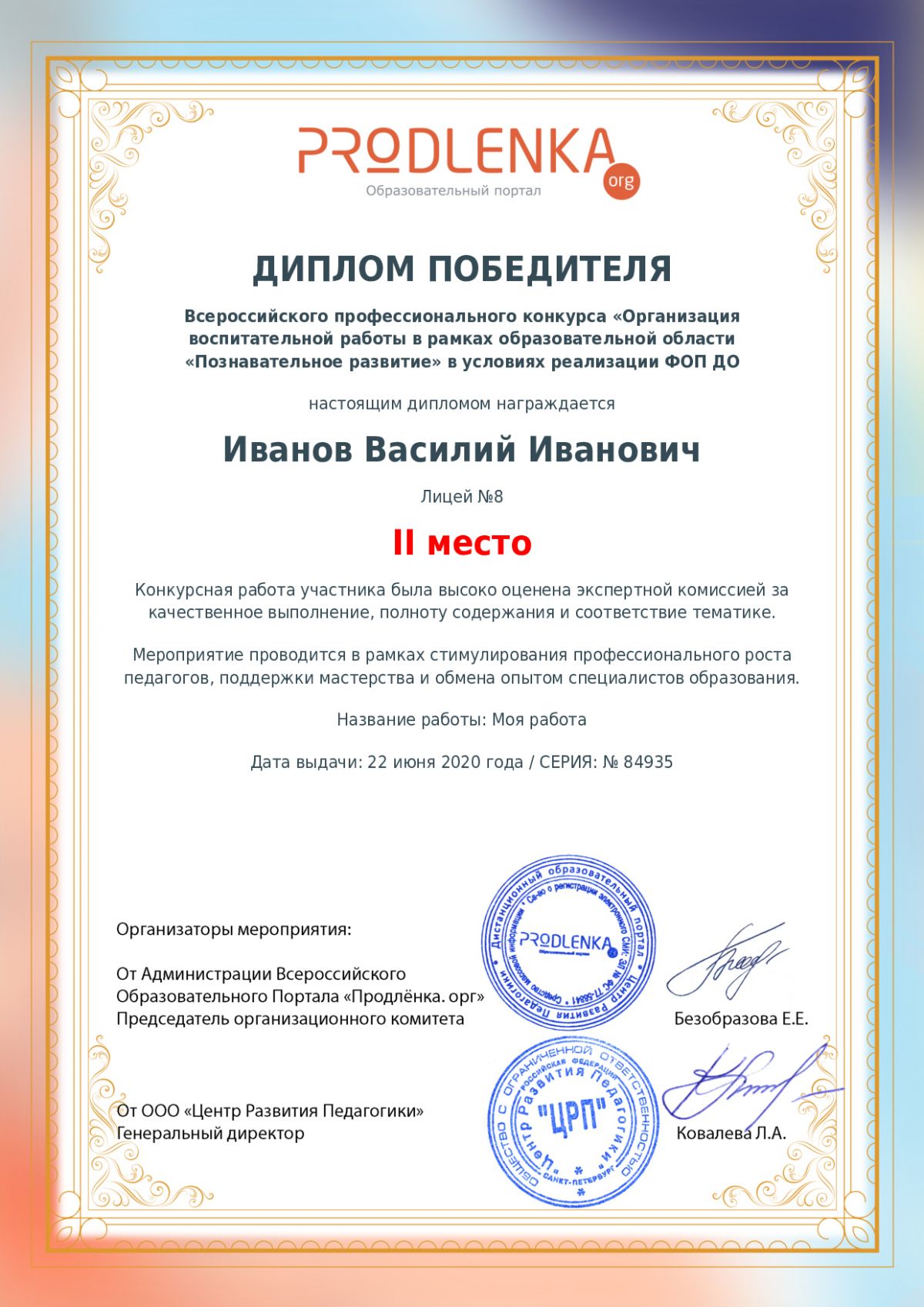 Диплом победителя