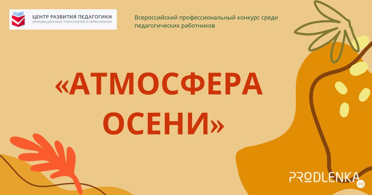 Международный конкурс авторской фотографии и художественного творчества для педагогических работников «Атмосфера осени»