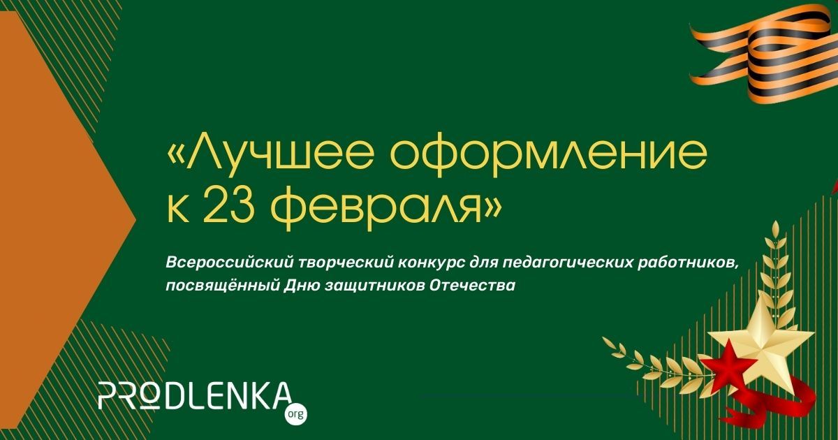 Всероссийский творческий конкурс для педагогических работников, посвящённый Дню защитников Отечества «Лучшее оформление к 23 февраля»