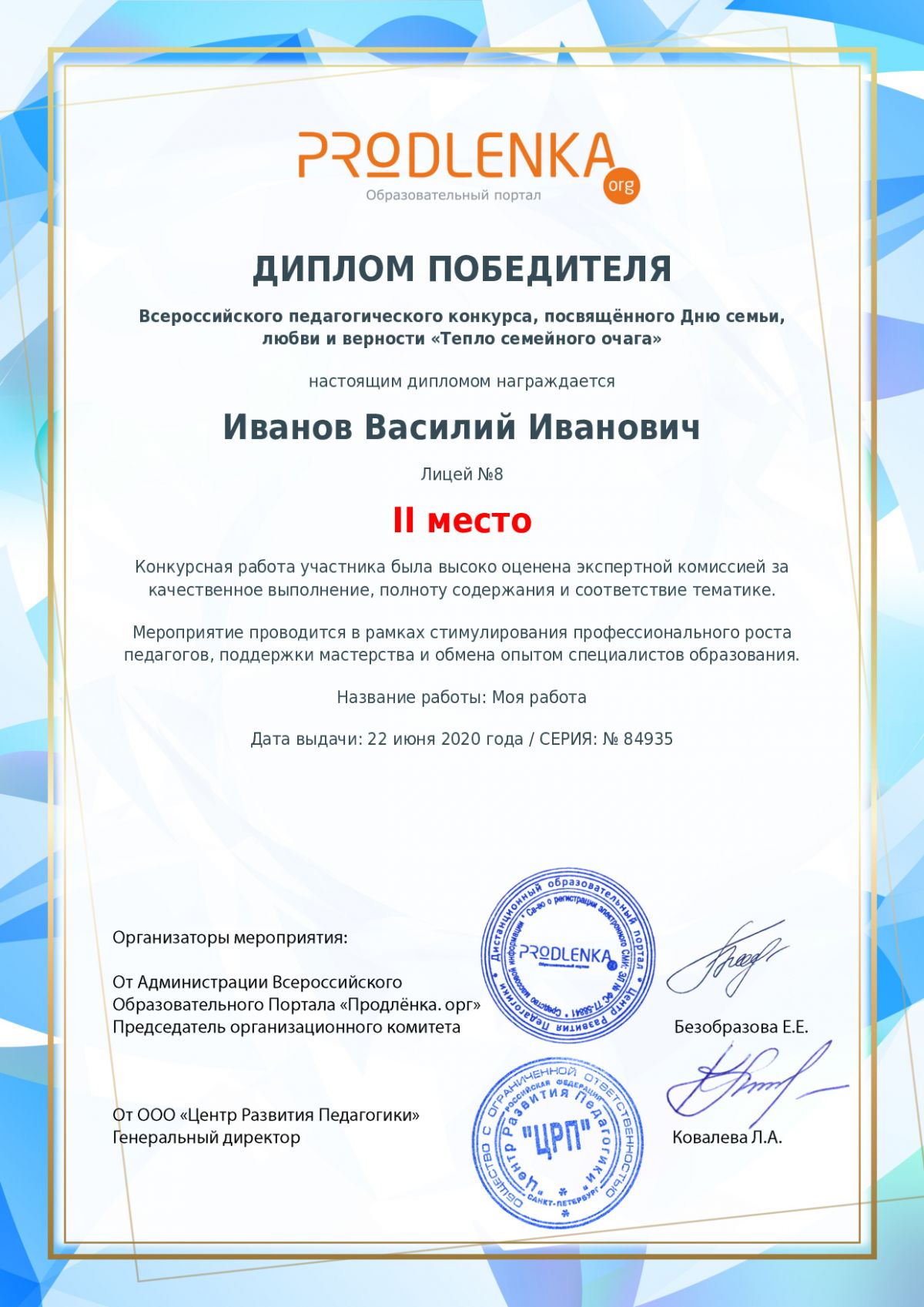 Диплом победителя