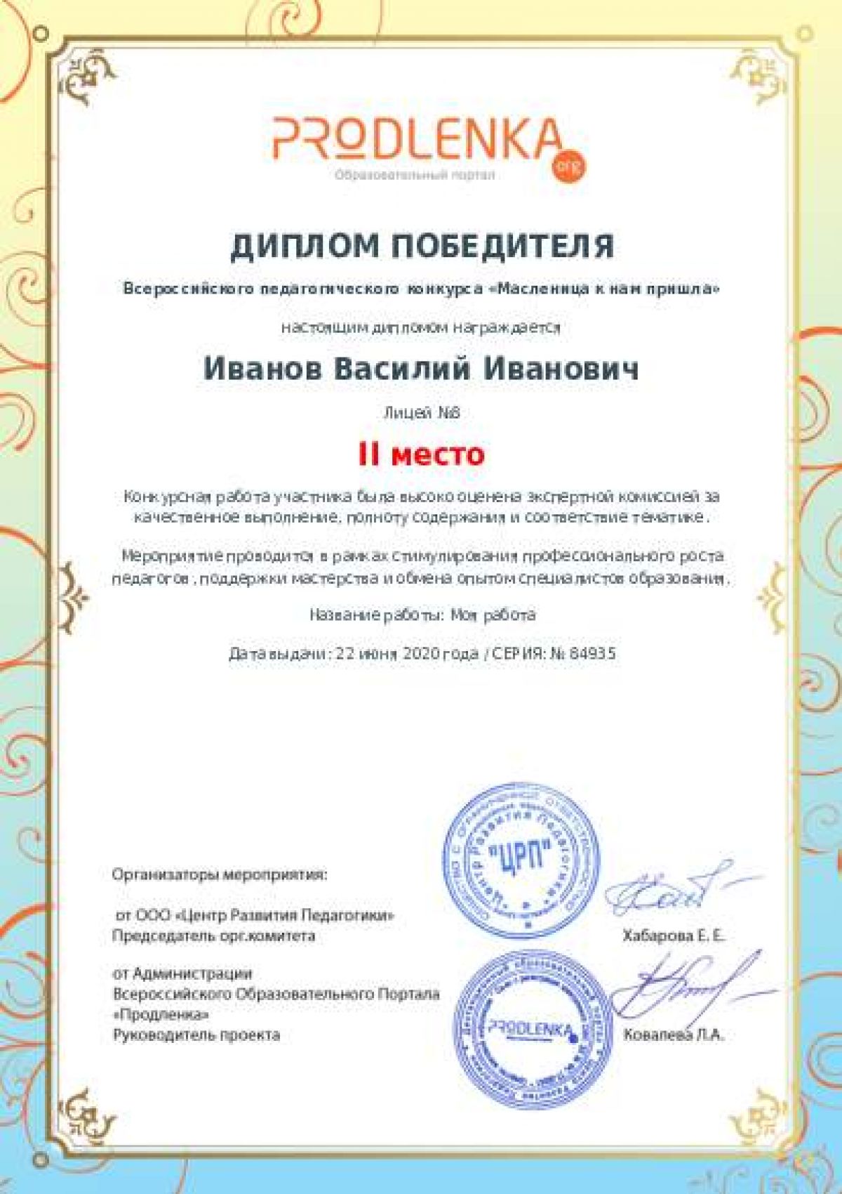 Диплом победителя