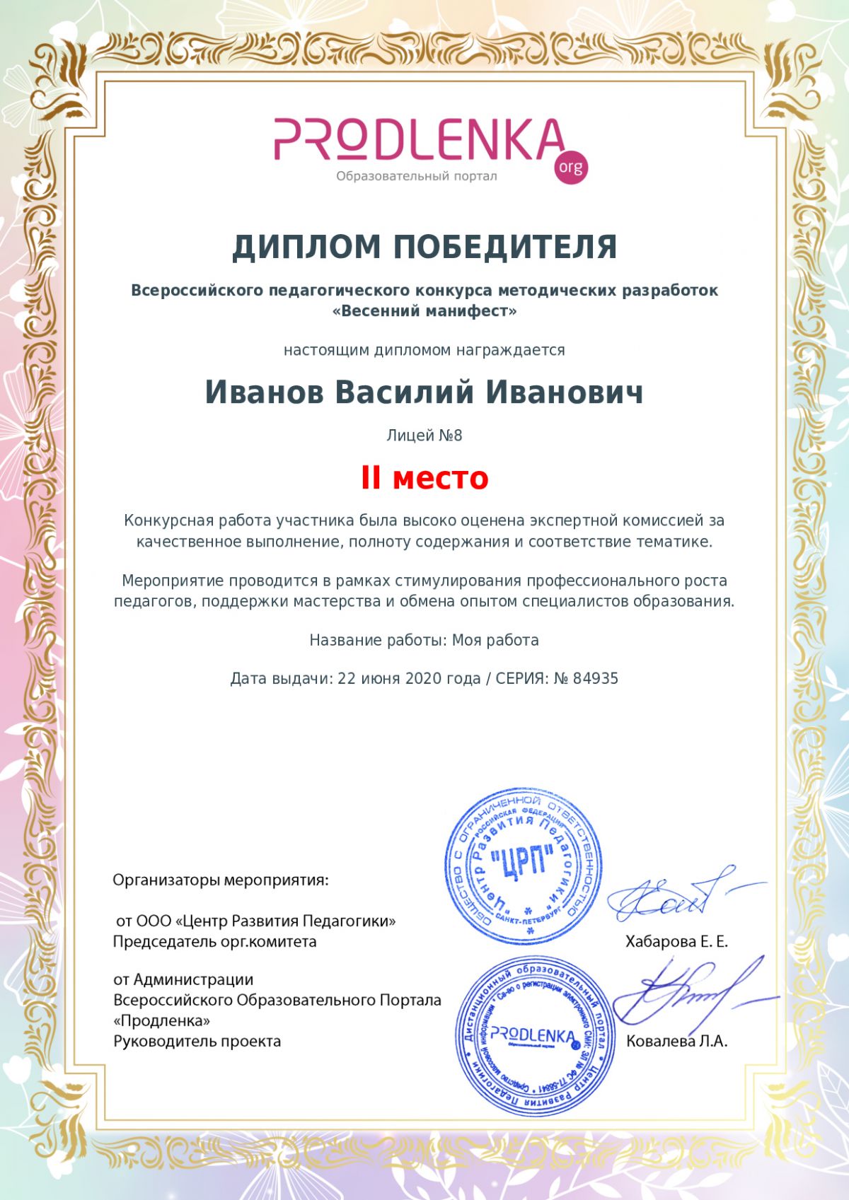 Диплом победителя