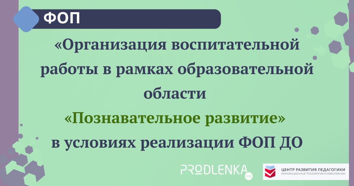 Всероссийский профессиональный конкурс «Организация воспитательной работы в рамках образовательной области «Познавательное развитие» в условиях реализации ФОП ДО