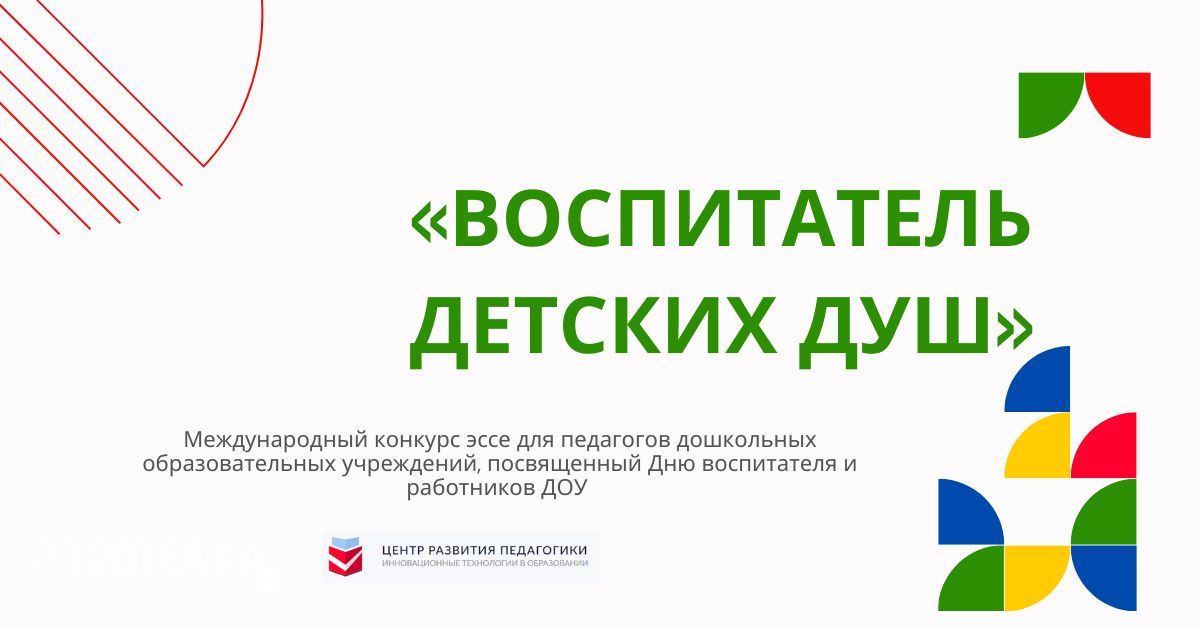 Всероссийский профессиональный конкурс среди педагогов дошкольных образовательных учреждений к Дню воспитателя и работников ДОУ «Воспитатель детских душ»
