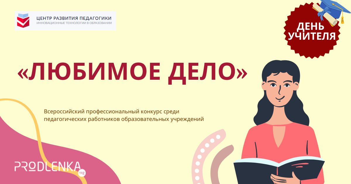 Всероссийский профессиональный конкурс среди педагогических работников к Дню учителя «Любимое дело»