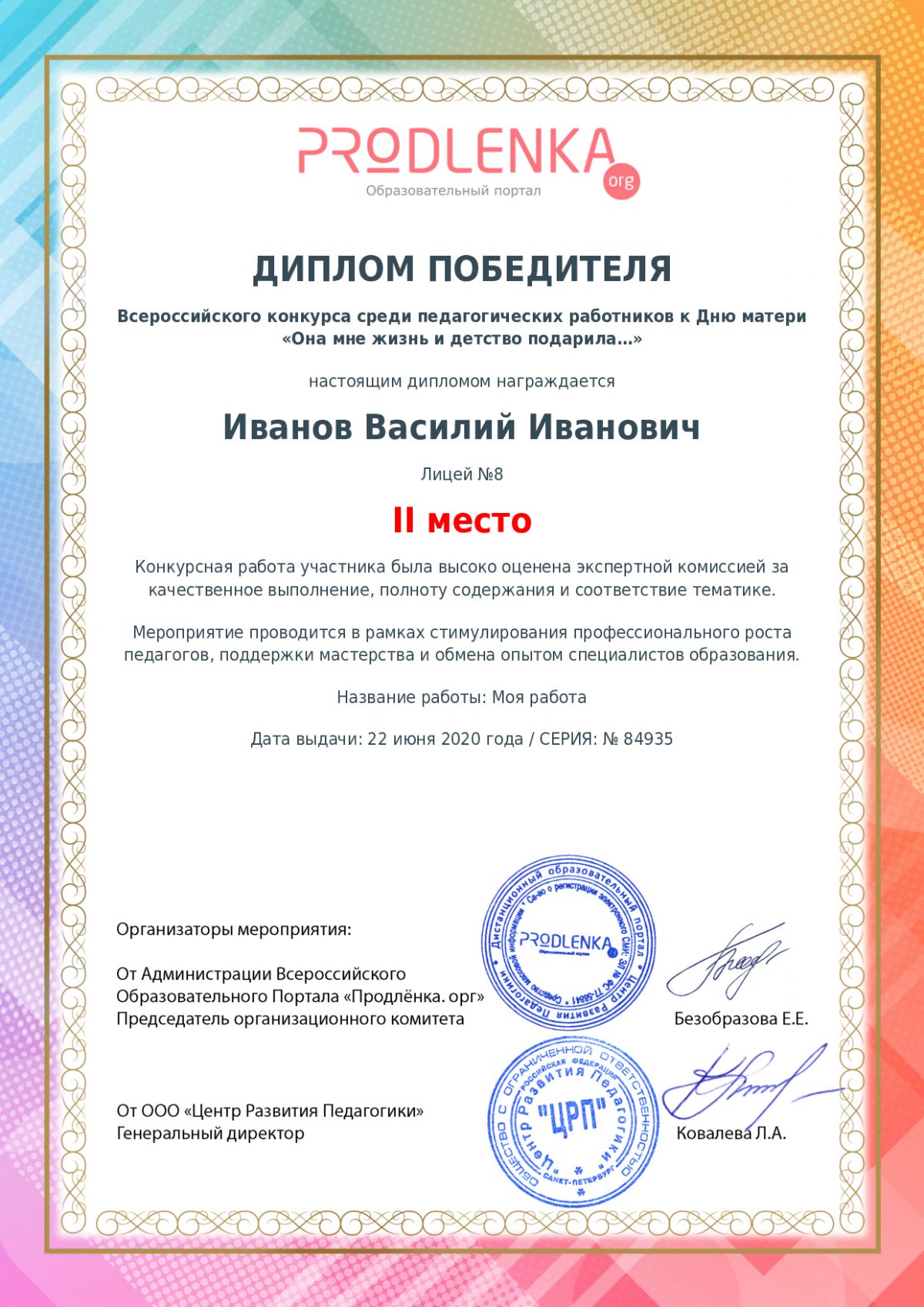 Диплом победителя