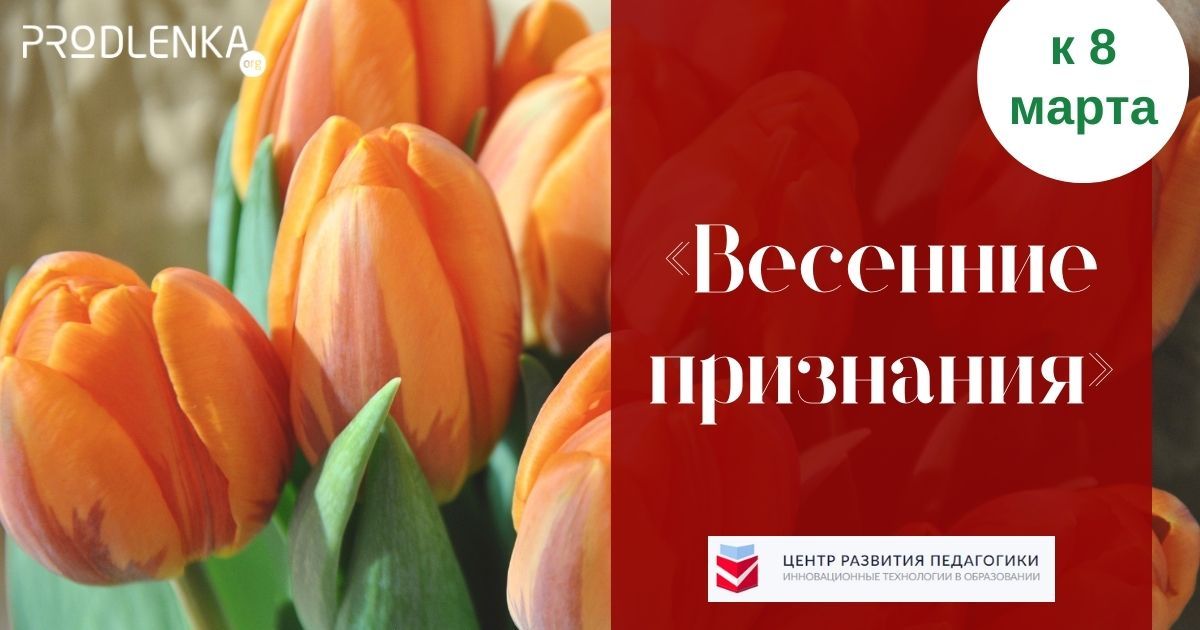 Всероссийский педагогический профессиональный конкурс, посвящённый Международному женскому дню «Весенние признания»