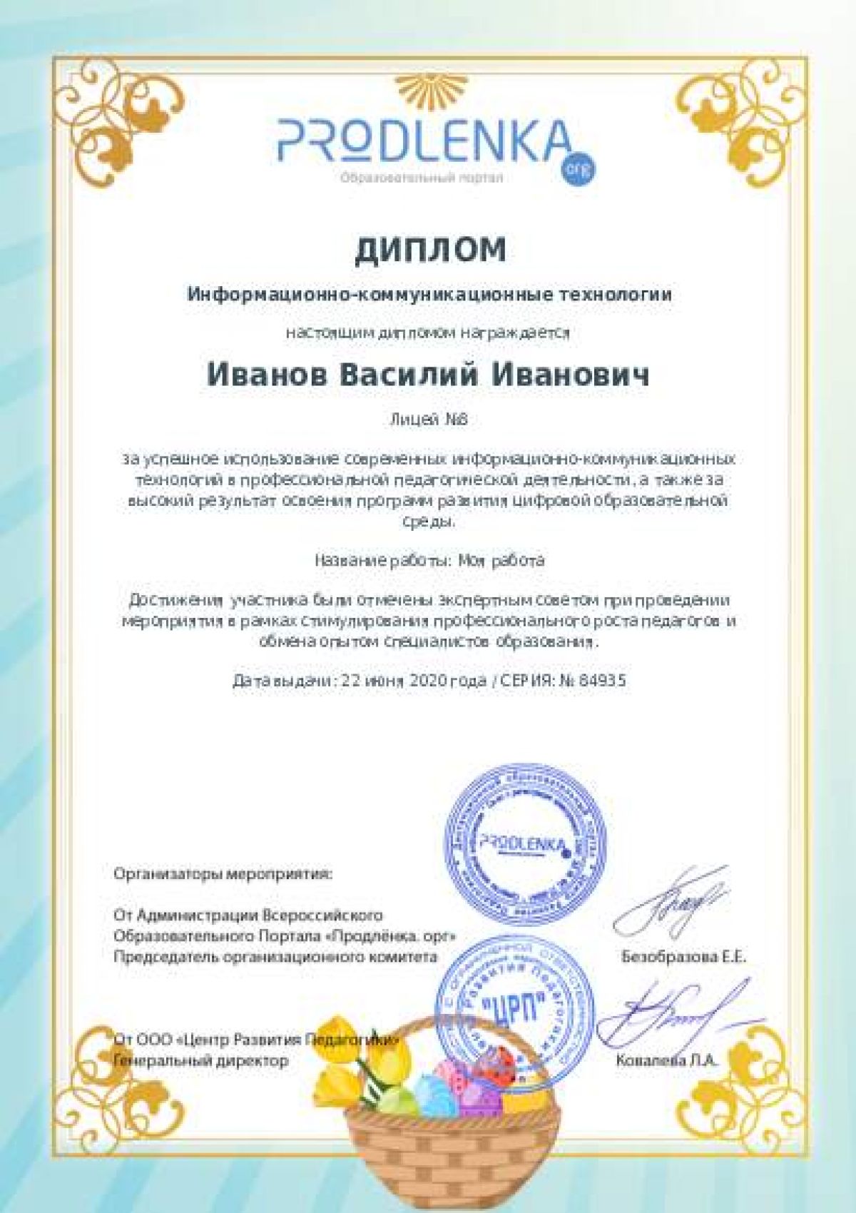 Диплом ИКТ