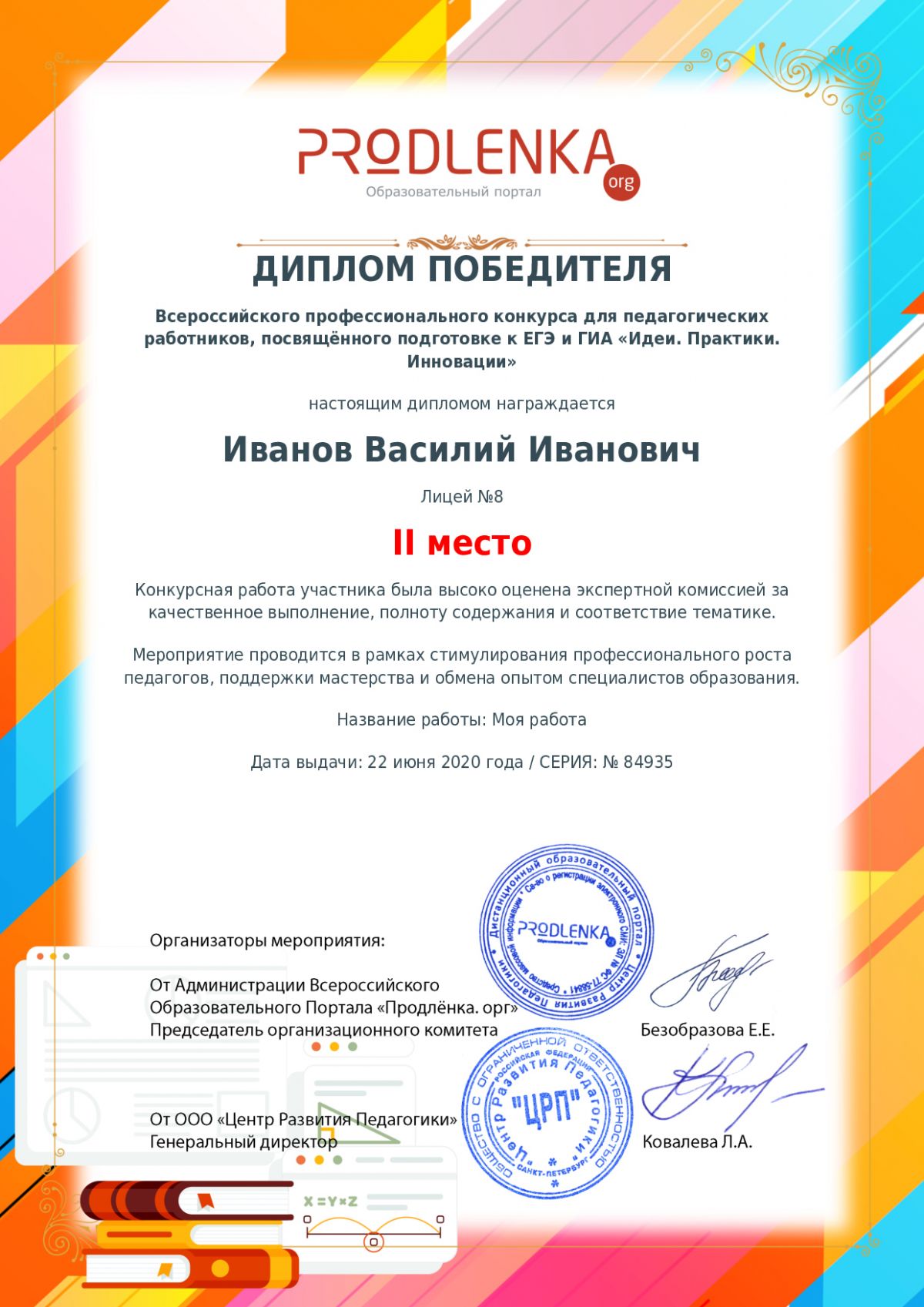 Диплом победителя