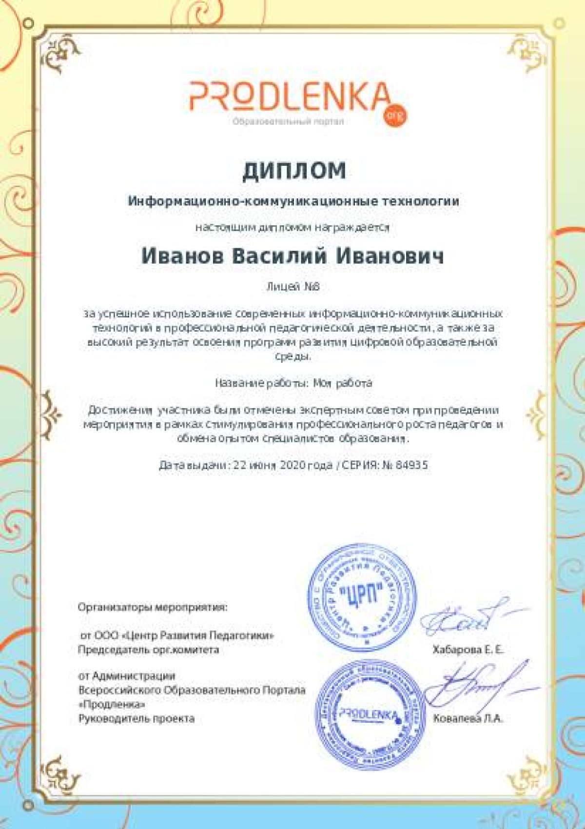 Диплом ИКТ