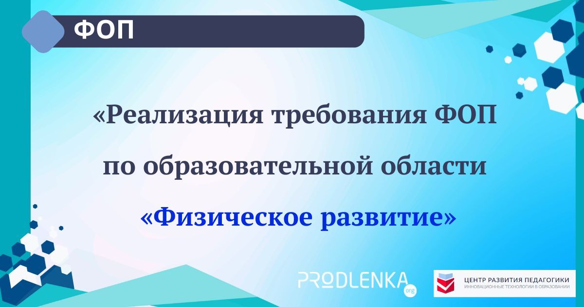 Всероссийский педагогический конкурс «Реализация требования ФОП по образовательной области «Физическое развитие»