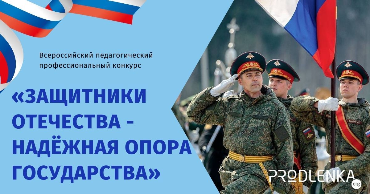 Всероссийский педагогический профессиональный конкурс, посвящённый 23 февраля «Защитники Отечества - надёжная опора государства»