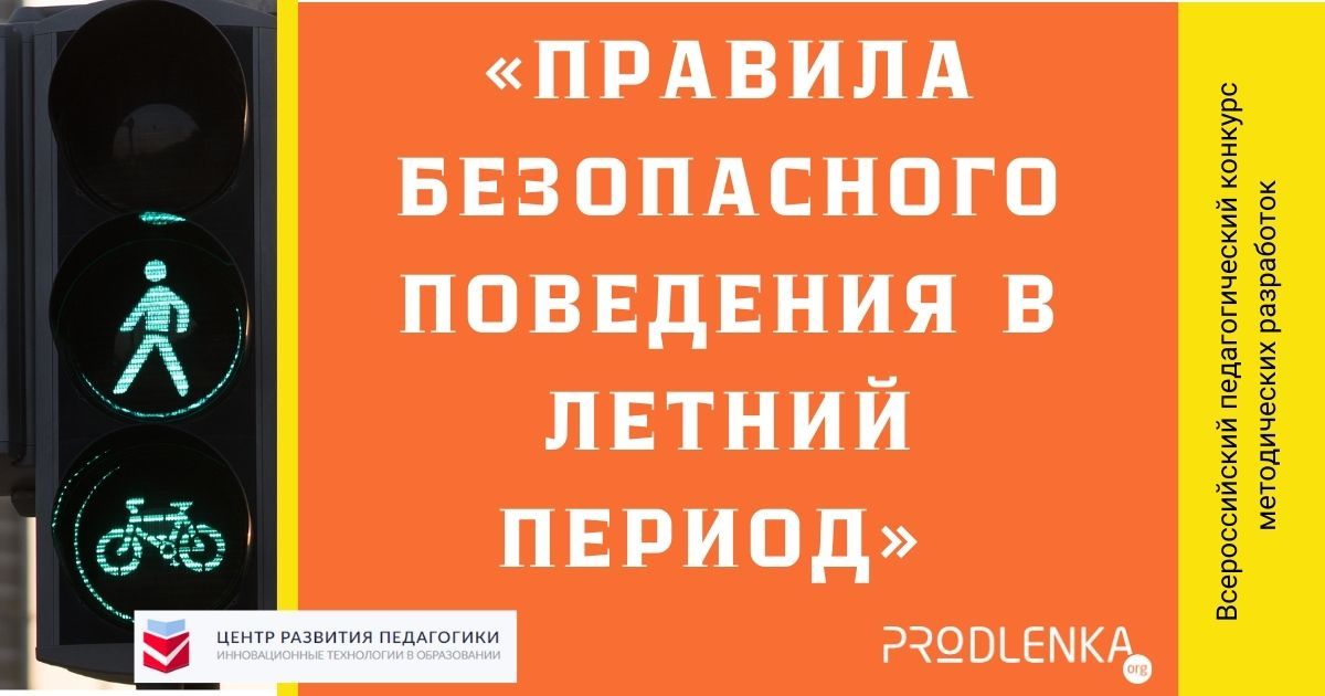 Всероссийский педагогический конкурс методических разработок «Правила безопасного поведения в летний период»