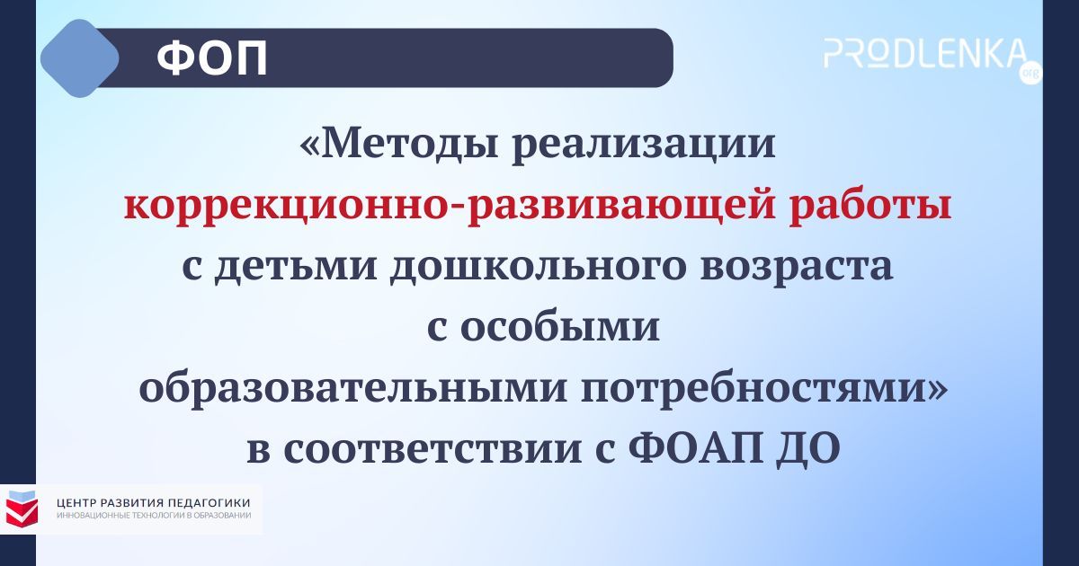 Всероссийский педагогический конкурс «Методы реализации коррекционно-развивающей работы с детьми дошкольного возраста с особыми образовательными потребностями» в соответствии с ФОАП ДО