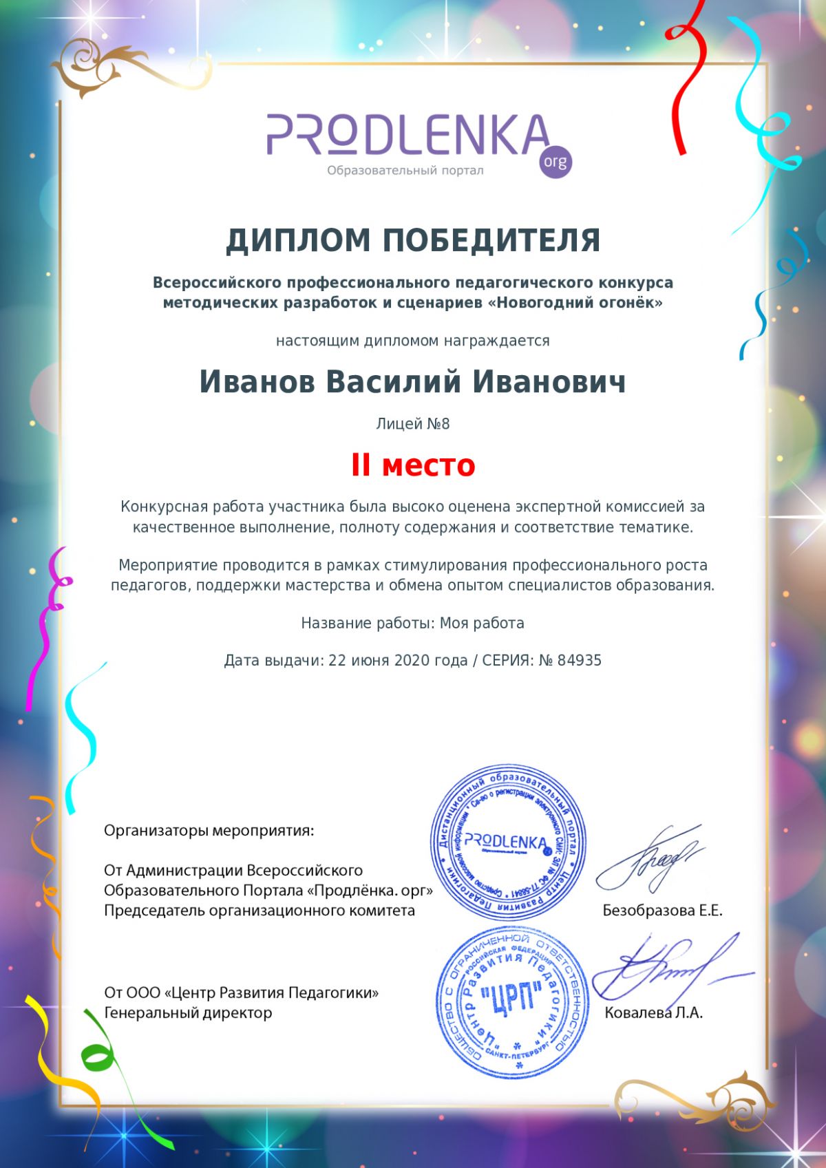 Диплом победителя