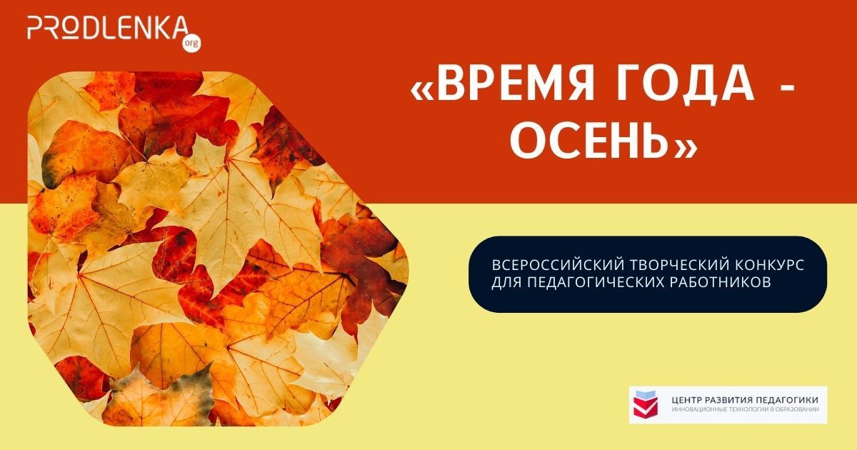 Всероссийский творческий конкурс для педагогических работников образовательных учреждений «Время года - осень»