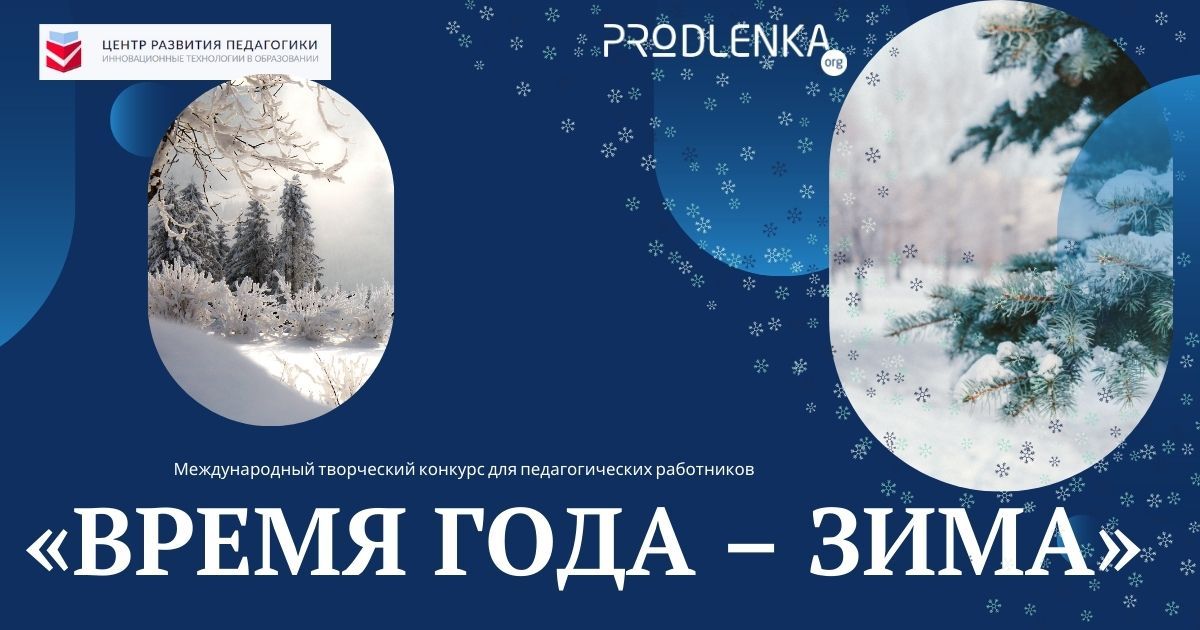 Международный творческий конкурс среди педагогических работников «Время года – зима»