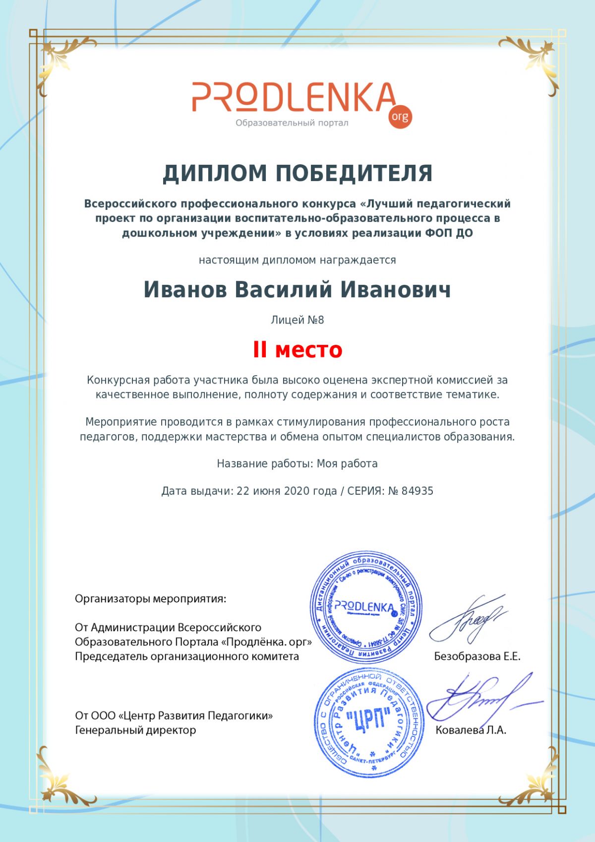 Диплом победителя