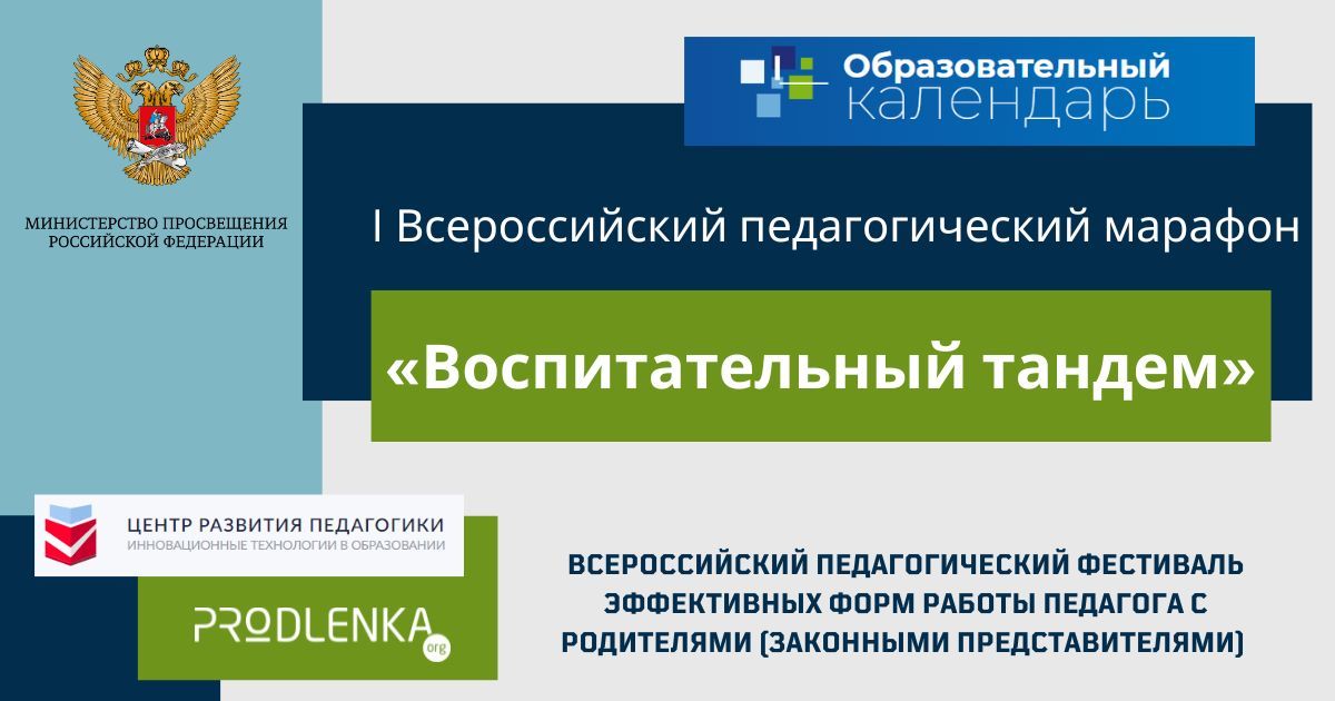 Всероссийский педагогический фестиваль эффективных форм работы педагога с родителями (законными представителями) «Воспитательный тандем»