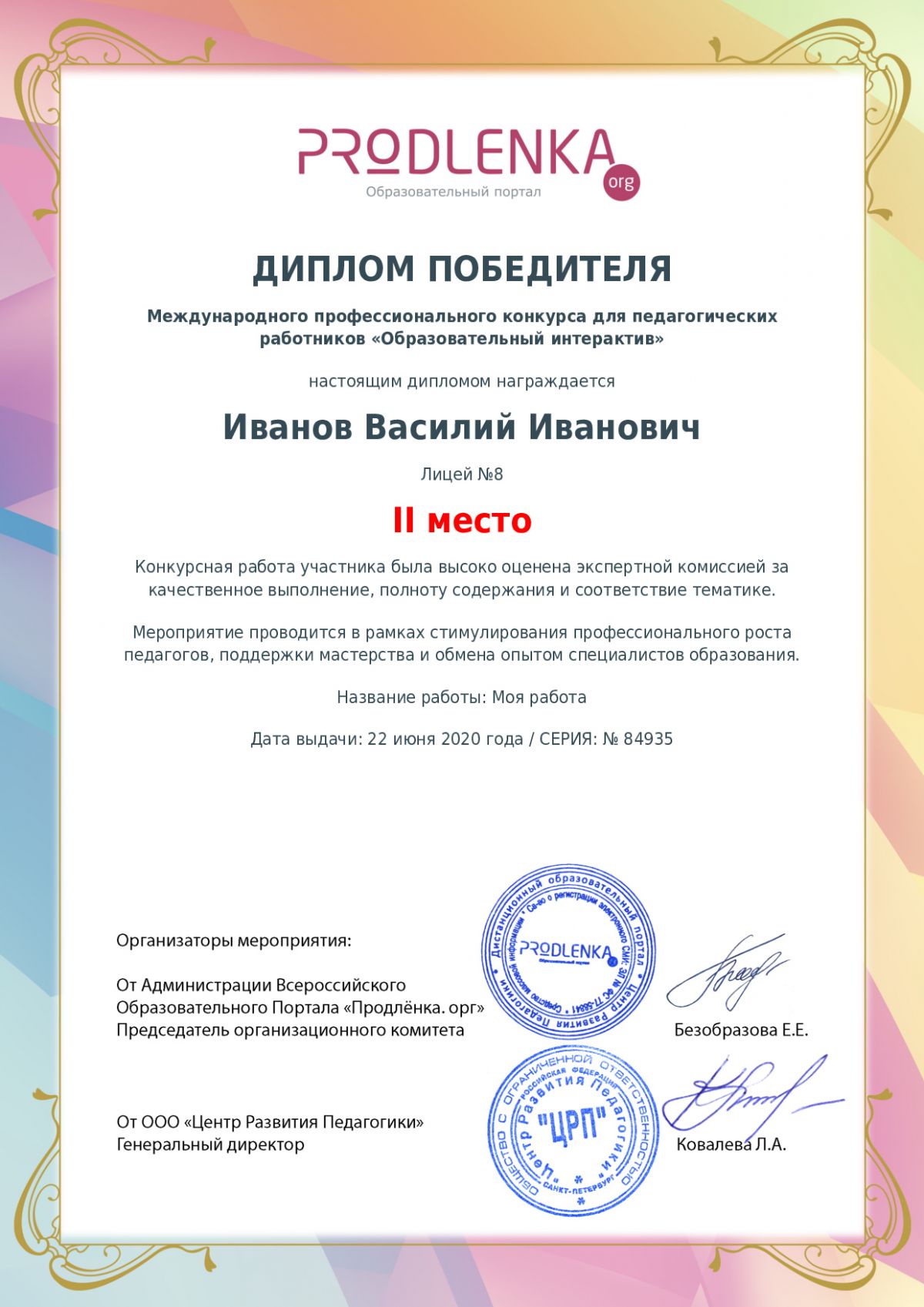 Диплом победителя