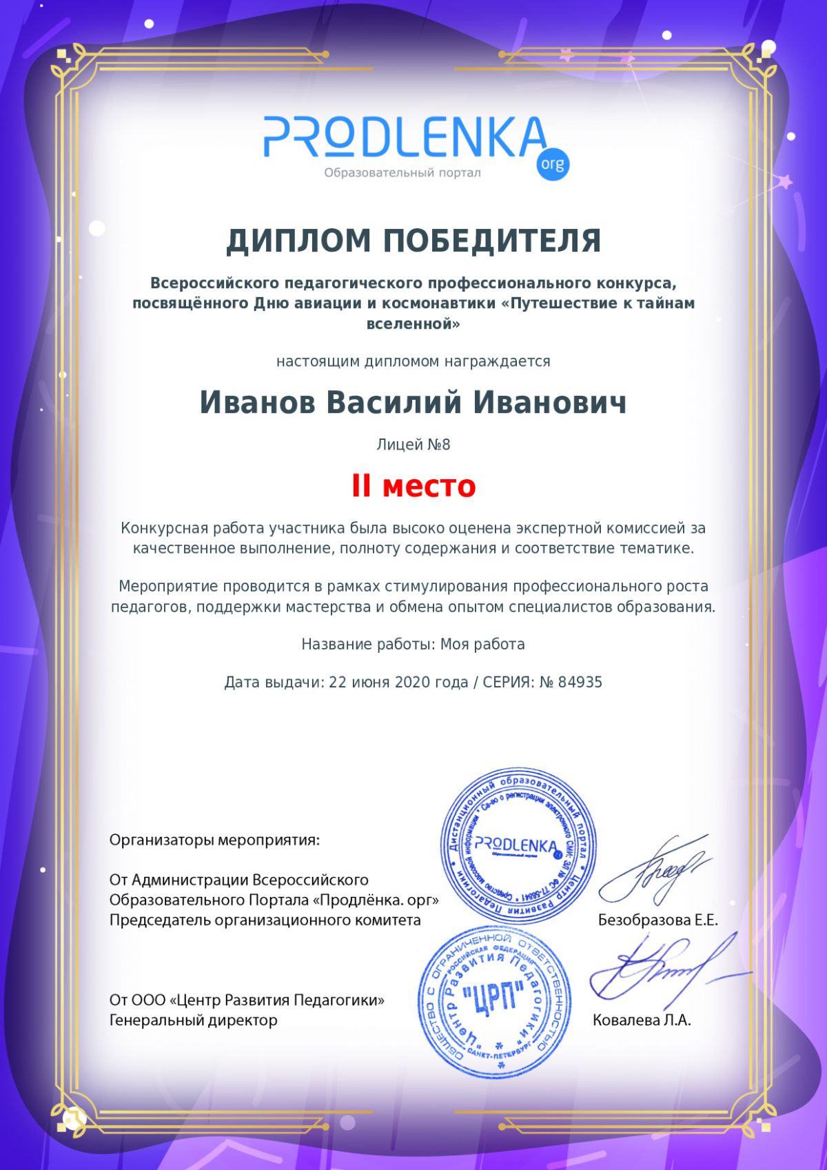 Диплом победителя