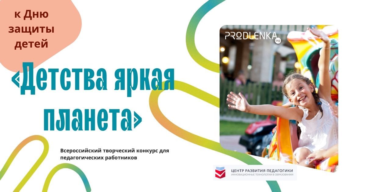 Всероссийский творческий конкурс для педагогических работников, посвящённый Дню защиты детей «Детства яркая планета»