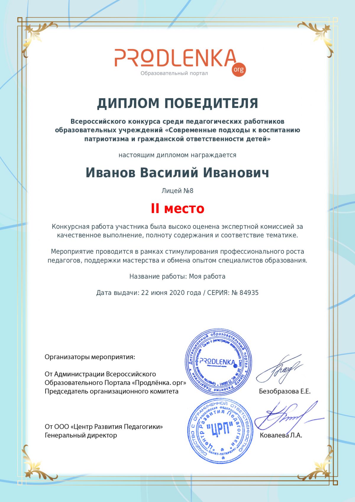 Диплом победителя