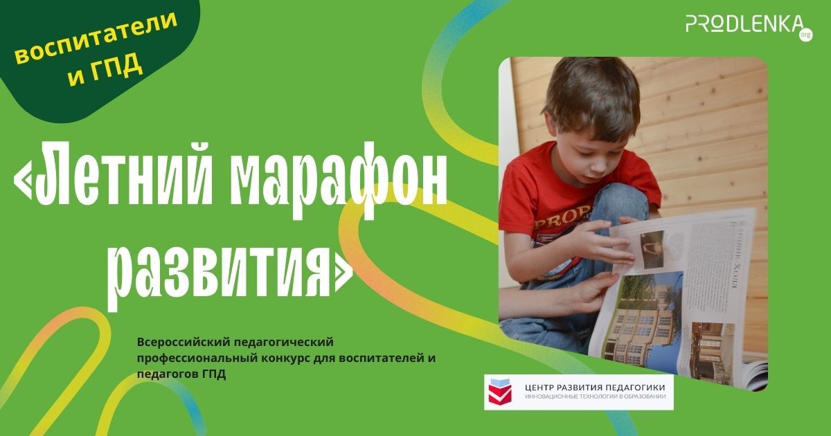 Всероссийский педагогический профессиональный конкурс для воспитателей, вожатых и педагогов ГПД «Летний марафон развития»