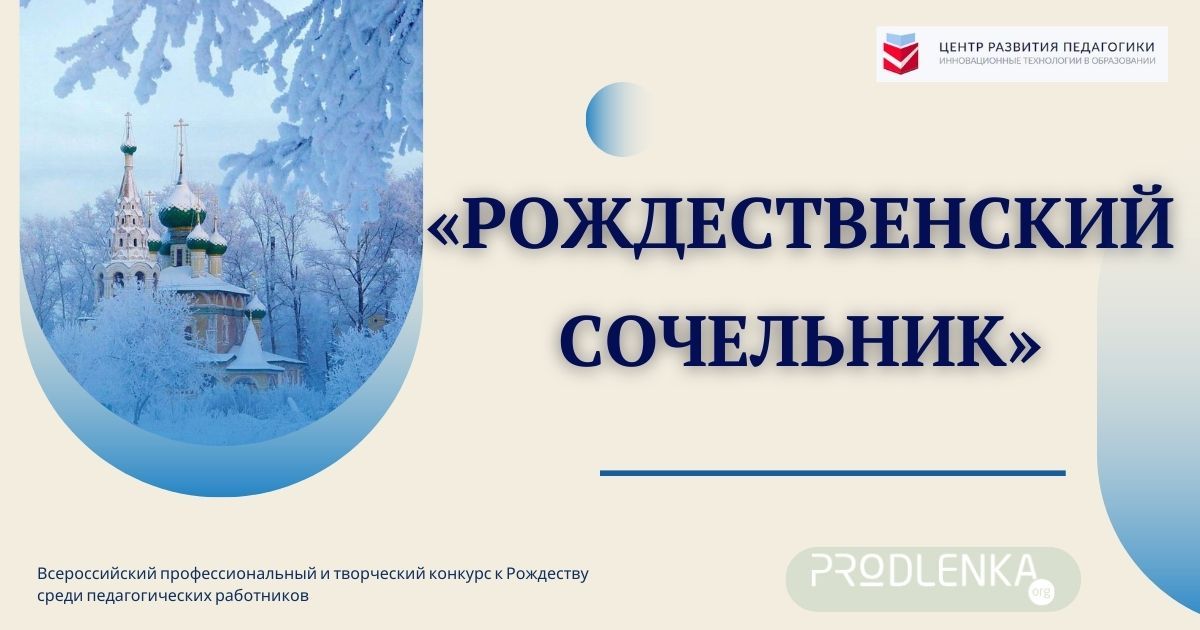 Всероссийский конкурс профессиональных и творческих компетенций к Рождеству среди педагогических работников «Рождественский сочельник»