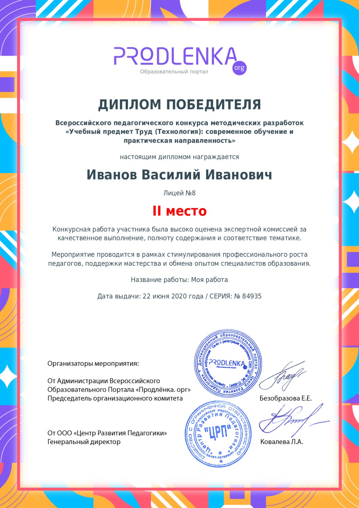 Диплом победителя