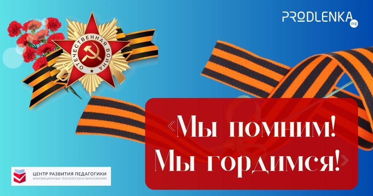 Всероссийский конкурс-акция для педагогических работников, посвящённый Дню Победы «Мы помним! Мы гордимся!»