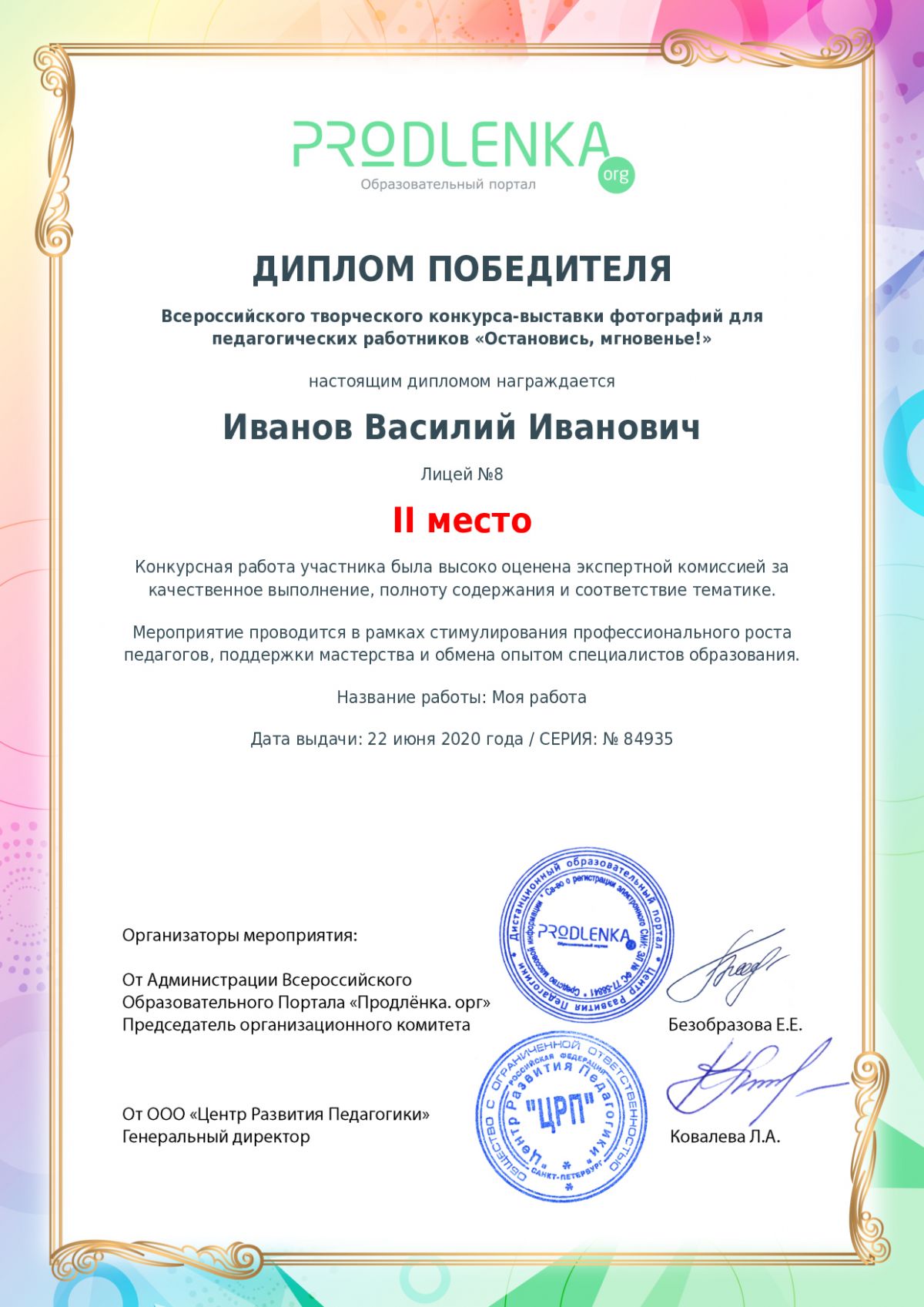 Диплом победителя