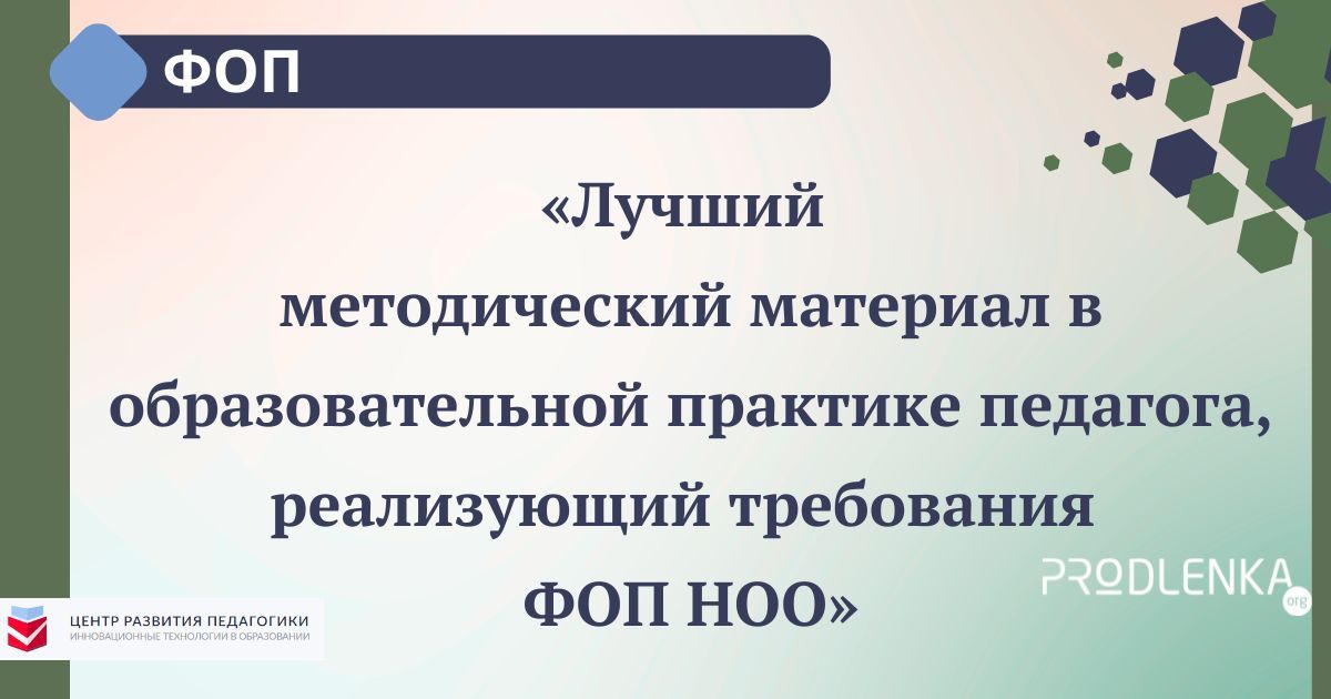 Всероссийский педагогический конкурс «Лучший методический материал в образовательной практике педагога, реализующий требования ФОП НОО»