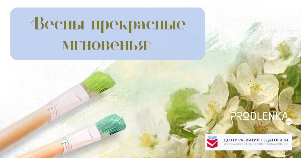 Всероссийский творческий конкурс для педагогических работников «Весны прекрасные мгновенья»