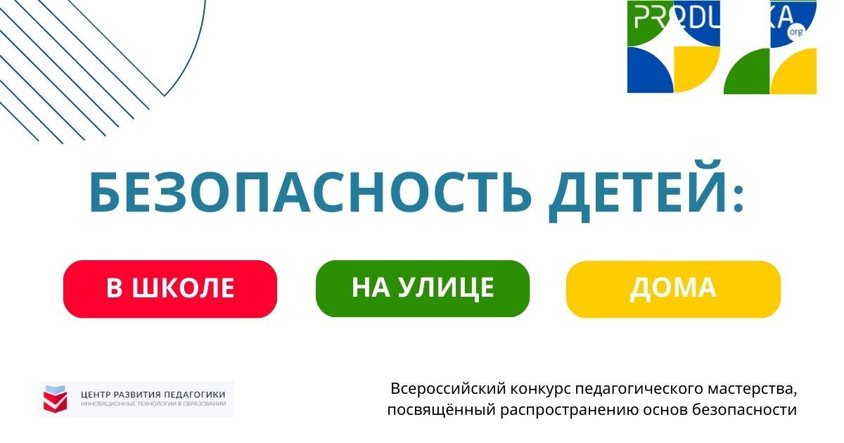 Всероссийский конкурс педагогического мастерства, посвящённый распространению основ безопасности «Безопасность детей: в школе, на улице и дома»