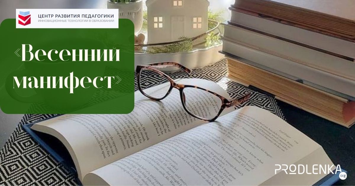 Всероссийский педагогический конкурс методических разработок «Весенний манифест»